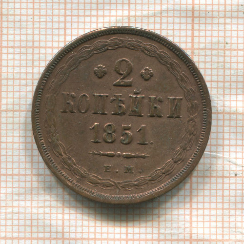 2 копейки 1851г