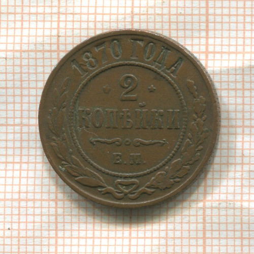 2 копейки 1870г