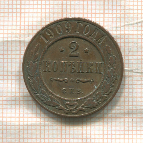 2 копейки 1909г