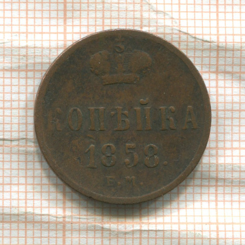 Копейка 1858г