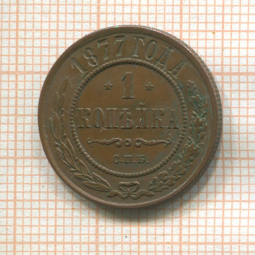 1 копейка 1877г