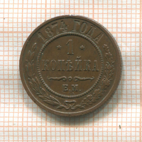 1 копейка 1874г