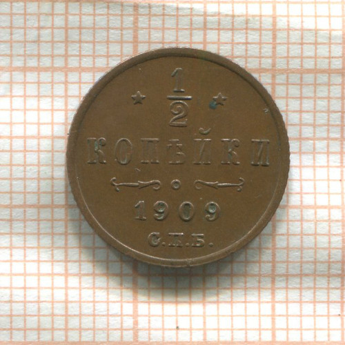 1/2 копейки 1909г