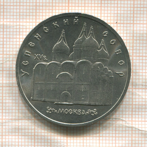 5 рублей. Успенский собор 1990г