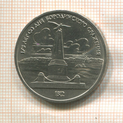 1 рубль. Бородино 1987г