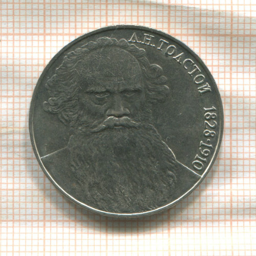 1 рубль. Толстой 1988г