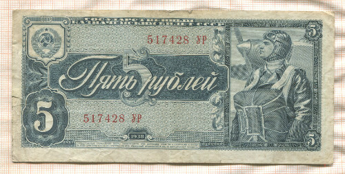 5 рублей 1938г