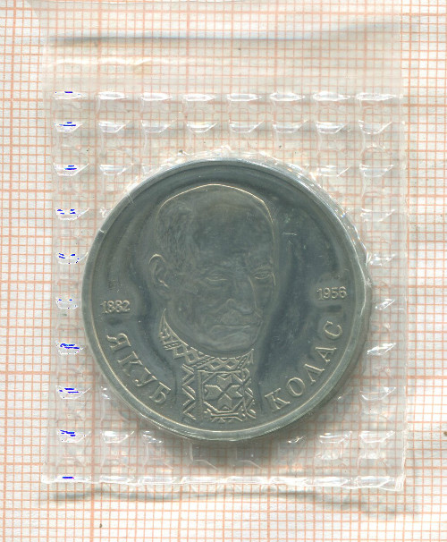 1 рубль. Якуб Колас 1992г