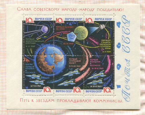 Почтовый блок. СССР