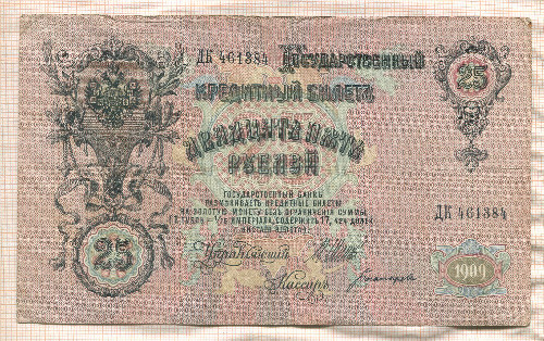 25 рублей. Шипов-Богатырев 1909г