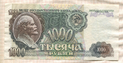 1000 рублей 1992г