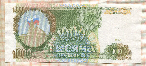 1000 рублей 1993г