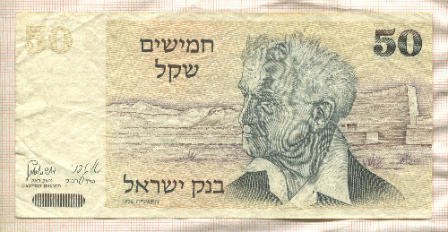 50 лир. Израиль 1978г