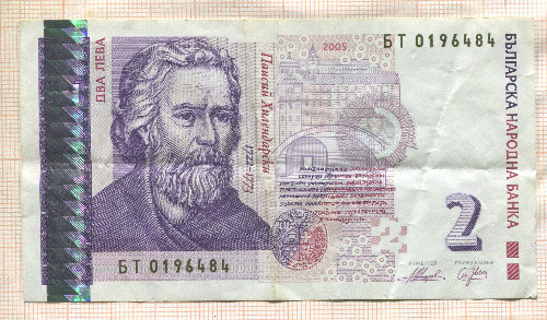 2 лева. Болгария 2005г