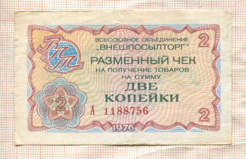 2 копейки. Чек "Внешпосылторг" 1976г