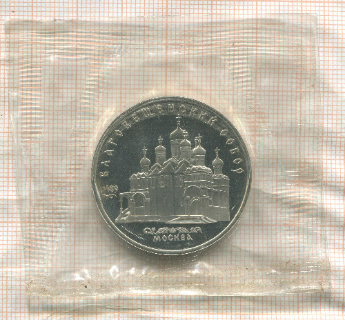 5 рублей. Благовещенский собор. ПРУФ 1989г