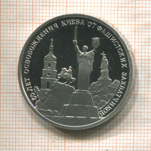 3 рубля. 50 лет освобождения Киева от фашистских захватчиков. ПРУФ 1993г