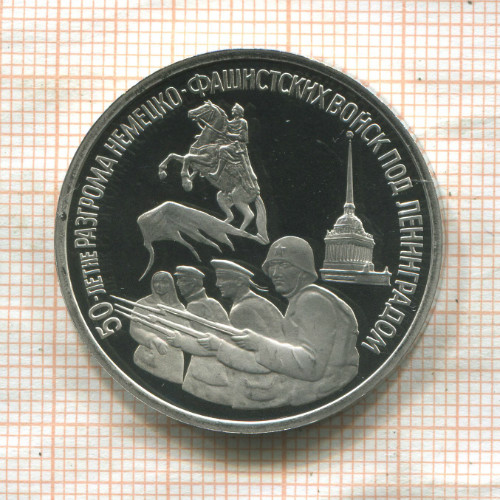 3 рубля. 50 лет разгрома немецко-фашистских войск под Ленинградом. ПРУФ 1994г