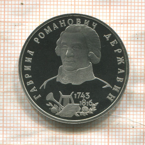 1 рубль. Гавриил Романович Державин. ПРУФ 1993г