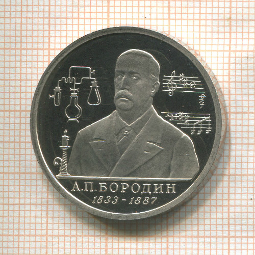 1 рубль. А.П.Бородин. ПРУФ 1993г