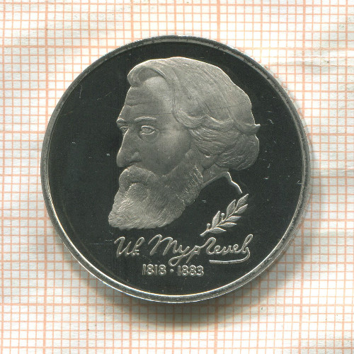 1 рубль. Иван Тургенев. ПРУФ 1993г