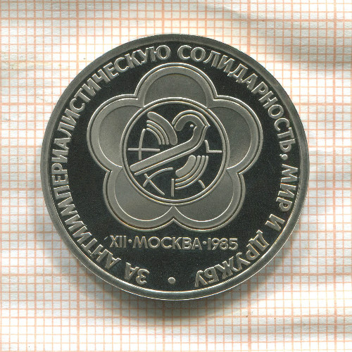 1 рубль. Фестиваль. ПРУФ. Стародел 1985г