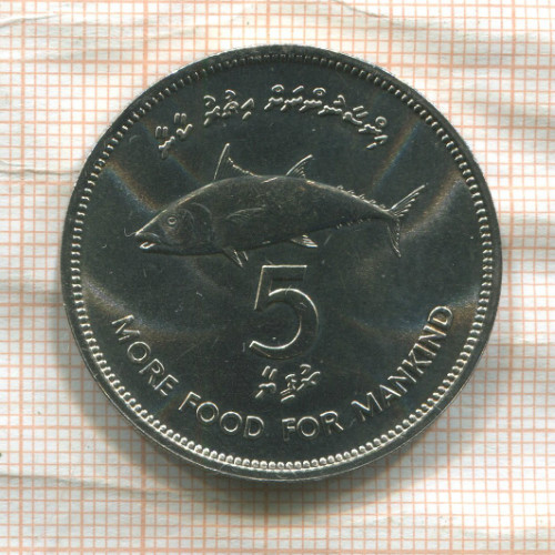 5 руфий. Мальдивы. F.A.O. 1977г