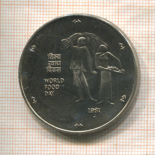 10 рупий. Индия. F.A.O. 1981г