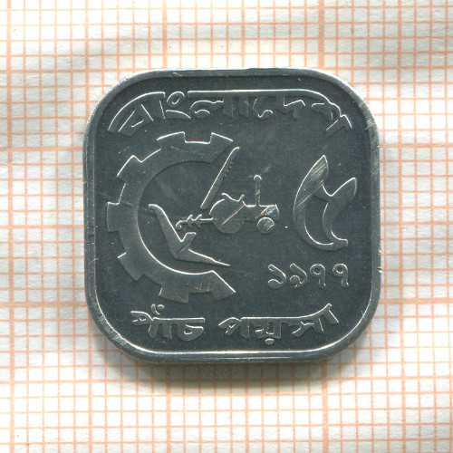 5 пойша. Бангладеш. F.A.O. 1977г