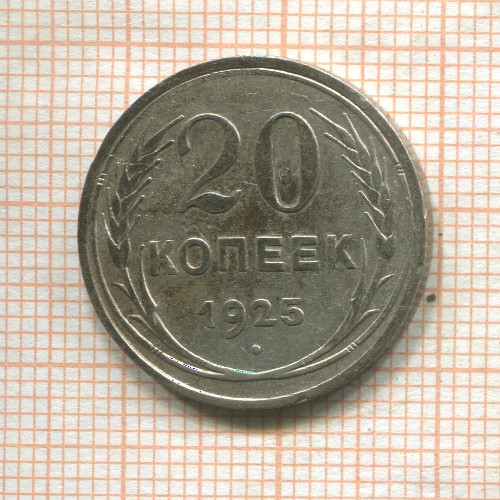 20 копеек 1925г