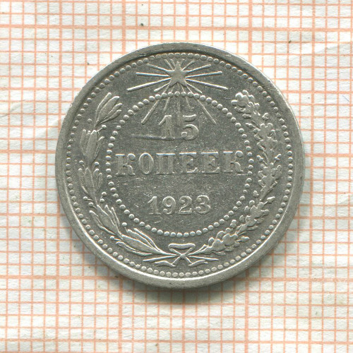15 копеек 1923г