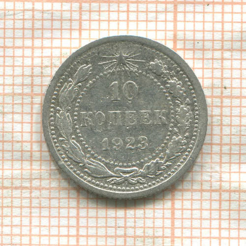 10 копеек 1923г