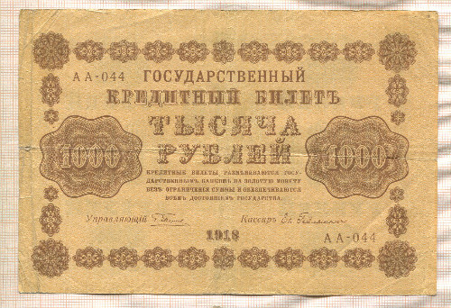 1000 рублей 1918г