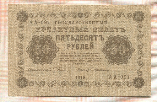 50 рублей 1918г