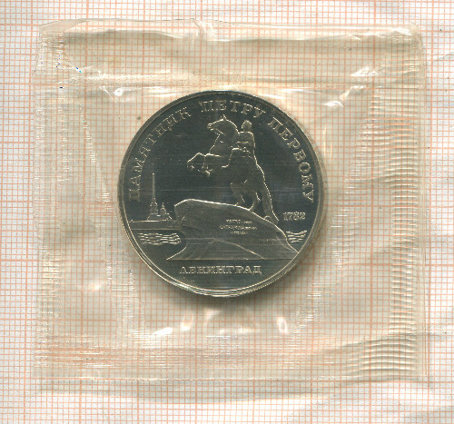 5 рублей. Памятник Петру Первому. ПРУФ 1988г