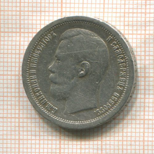 50 копеек 1897г