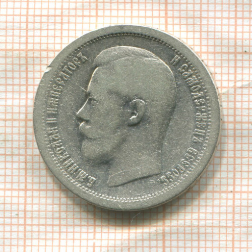 50 копеек 1896г