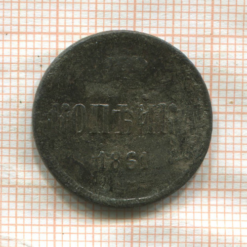 Копейка 1861г