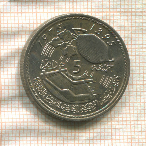 5 дирхамов. Марокко. F.A.O. 1975г