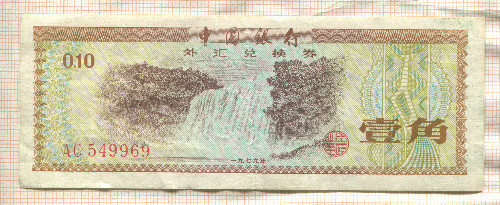 10 феней. Китай. Обменный сертификат