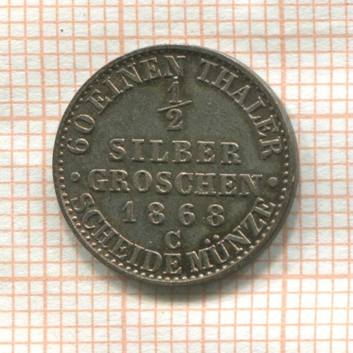 1/2 гроша. Пруссия 1868г