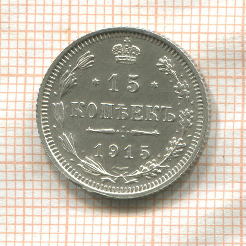 15 копеек 1915г