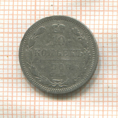 10 копеек 1906г