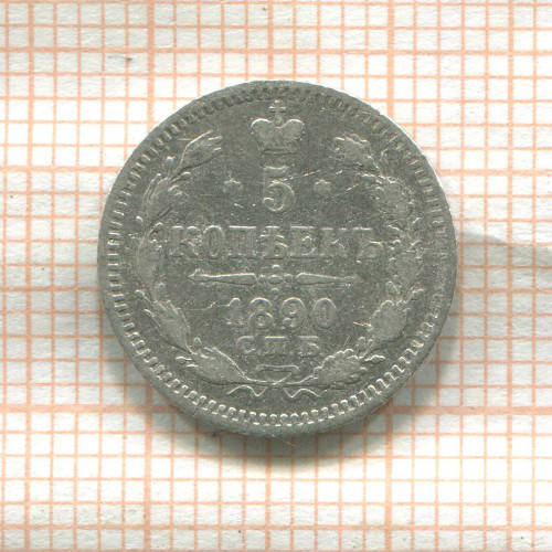 5 копеек 1890г