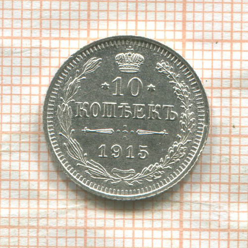 10 копеек 1915г