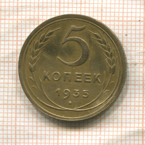 5 копеек 1935г