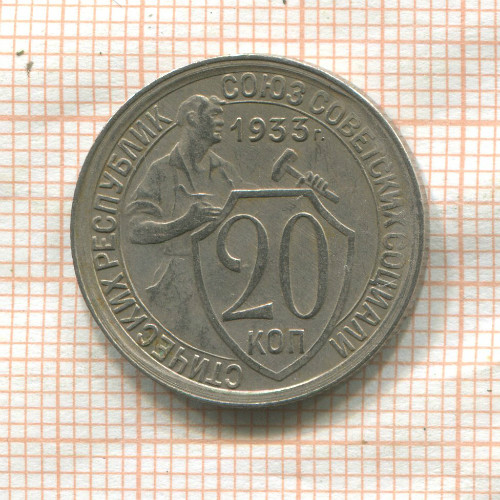 20 копеек 1933г