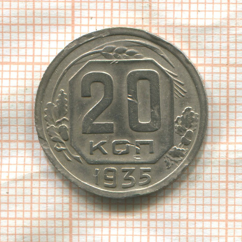 20 копеек 1935г