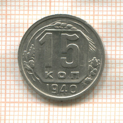 15 копеек 1940г