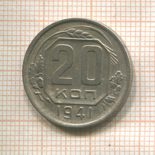 20 копеек 1941г